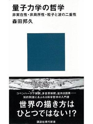 cover image of 量子力学の哲学: 本編
